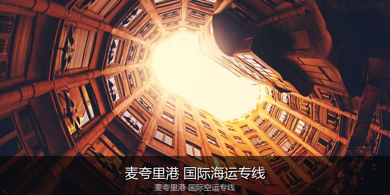 中国出口澳大利亚海运清关全攻略