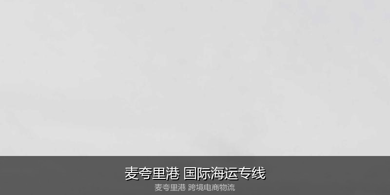 澳大利亚主要港口海运服务对比